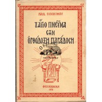 ΤΟ ΑΓΙΟ ΠΝΕΥΜΑ ΣΤΗΝ ΟΡΘΟΔΟΞΗ ΠΑΡΑΔΟΣΗ
